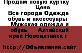 Продам новую куртку Massimo dutti  › Цена ­ 10 000 - Все города Одежда, обувь и аксессуары » Мужская одежда и обувь   . Алтайский край,Новоалтайск г.